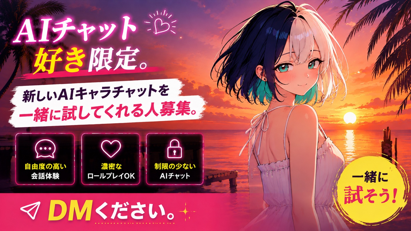 AIチャット好き限定。新しいAIキャラクターチャットを一緒に試してくれる人募集。
